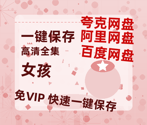 夸克网盘《女孩》在线观看超清百度云网盘 阿里云网盘 夸克网盘 资源「HD1280P/泄露-MP4」免费链接-热文榜资源