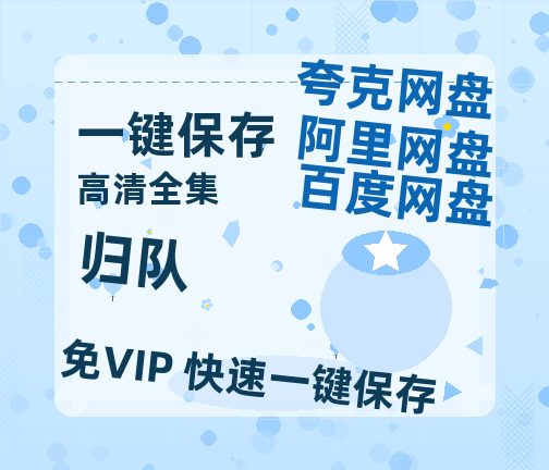 夸克网盘《归队》百度网盘「BD1280P/夸克网盘-MKV」蓝光版4K版迅雷资源-热文榜资源