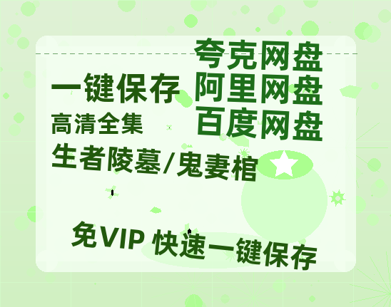 夸克网盘《生者陵墓/鬼妻棺》百度云网盘 阿里云网盘 夸克网盘 【BD720P/泄露-MP4】阿里云盘迅雷BT资源-热文榜资源