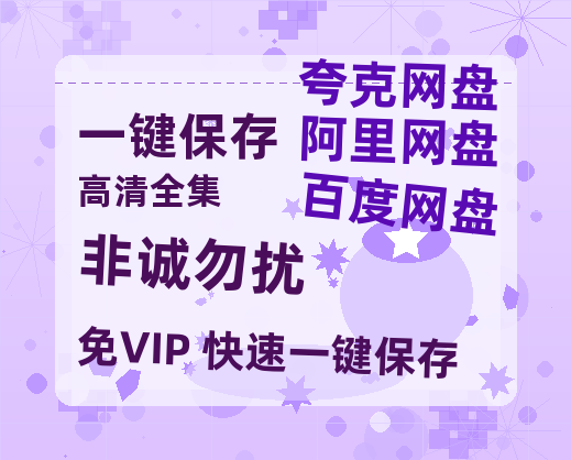 夸克网盘《非诚勿扰》百度云高清无删版(资源)1080P720云网盘链接-热文榜资源