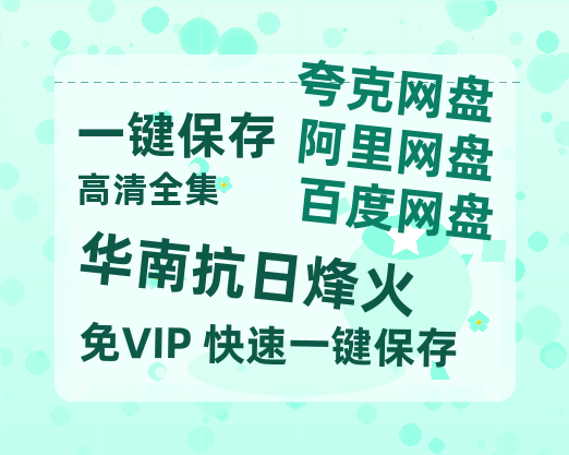 夸克网盘《华南抗日烽火》百度云资源「1080p/Mp4中字」百度云网盘 阿里云网盘 夸克网盘 更新-热文榜资源