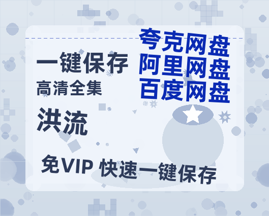 夸克网盘《洪流》百度云盘加长版「BD1280P/泄露-MP4在线观看」链接-热文榜资源