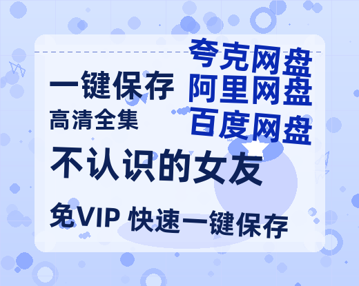 夸克网盘《不认识的女友》迅雷BT资源[Mp4]4K高清[1080P]百度网盘-热文榜资源