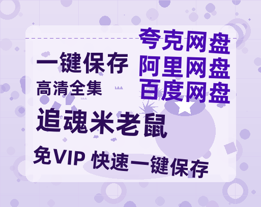 夸克网盘《追魂米老鼠》百度云〖720P1024pMp4资源〗网盘-热文榜资源