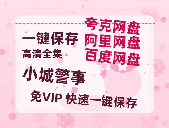夸克网盘《小城警事》百度云网盘 阿里云网盘 夸克网盘 1080p网盘资源-热文榜资源
