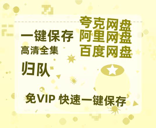 夸克网盘《归队》百度云网盘 阿里云网盘 夸克网盘 资源国语阿里云盘资源在线观看「高清」-热文榜资源
