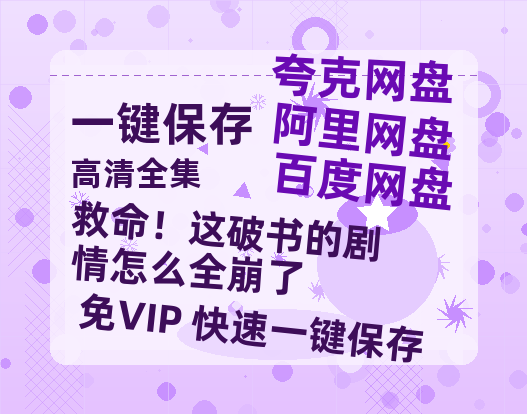 夸克网盘《救命！这破书的剧情怎么全崩了》百度云网盘 阿里云网盘 夸克网盘 （泄露1080pHD）高清资源迅雷-热文榜资源