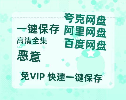 夸克网盘《恶意》百度云资源【HD1080P】夸克网盘免费领取-热文榜资源