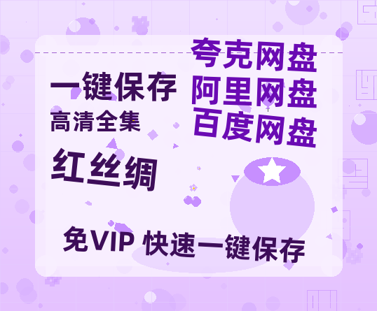 夸克网盘《红丝绸》百度云网盘 阿里云网盘 夸克网盘 【1080P高清】迅雷云盘-热文榜资源