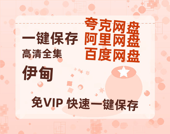 夸克网盘《伊甸》百度网盘【HD1280P-MKV国语中字】阿里云盘迅雷资源-热文榜资源