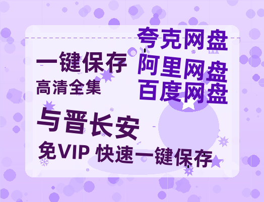 夸克网盘《与晋长安》百度云资源【BD1280P高清】云网盘-热文榜资源