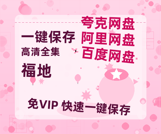 夸克网盘《福地》百度云在线高清观看(高清版)【1080P清晰】-热文榜资源