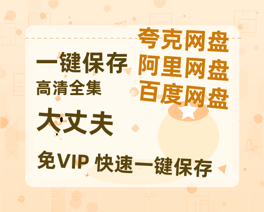 夸克网盘《大丈夫》在线免费观看【1280p高清】国语资源-热文榜资源