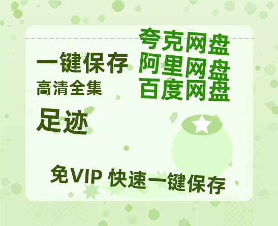 夸克网盘《足迹》迅雷BT资源超高清[HD1080P]免费-热文榜资源