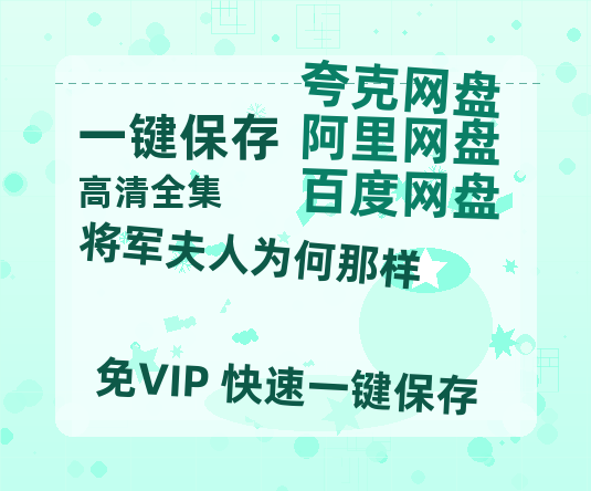 夸克网盘《将军夫人为何那样》百度云阿里云盘【完整HD1080p/MP4中字】云网盘-热文榜资源