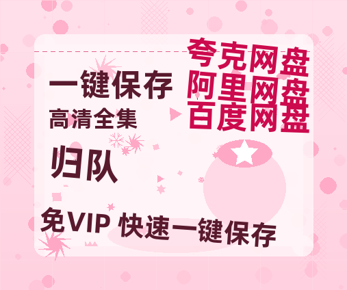 夸克网盘《归队》百度云在线免费观看(hd高清版)【1280P】资源-热文榜资源