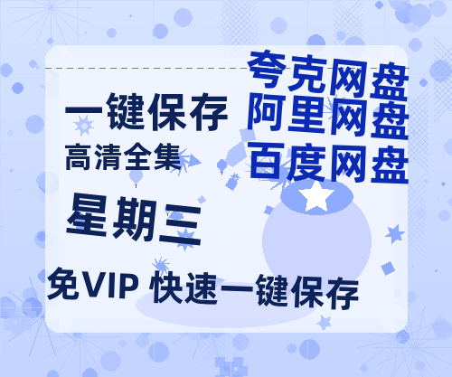 夸克网盘《星期三》百度云在线免费观看【1280P高清阿里云盘】资源-热文榜资源