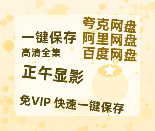 夸克网盘《正午显影》百度云网盘 阿里云网盘 夸克网盘 迅雷BT资源[MKV]HD高清[1080P]-热文榜资源