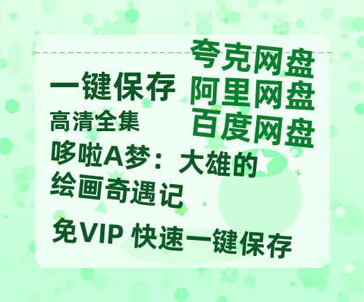 百度网盘 《哆啦A梦：大雄的绘画奇遇记》 百度云资源【高清bd1080P】资源-热文榜资源