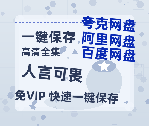 夸克网盘《人言可畏》在线免费观看【1080p高清】百度云网盘 阿里云网盘 夸克网盘 资源资源链接-热文榜资源