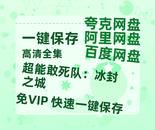 夸克网盘《超能敢死队：冰封之城》百度云网盘 阿里云网盘 夸克网盘 资源[BD-MP4]网盘-热文榜资源