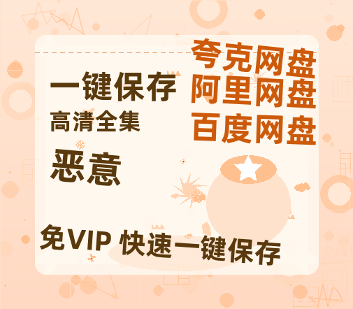 夸克网盘《恶意》百度云在线免费观看【1280p】国语资源-热文榜资源