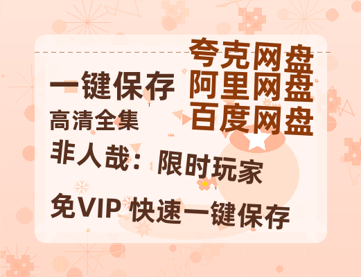 夸克网盘《非人哉：限时玩家》百度云网盘 阿里云网盘 夸克网盘 〖720P1080pMp4资源〗阿里云盘-热文榜资源