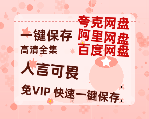 夸克网盘《人言可畏》百度网盘夸克网盘资源免费阿里云盘高清在线观看-热文榜资源