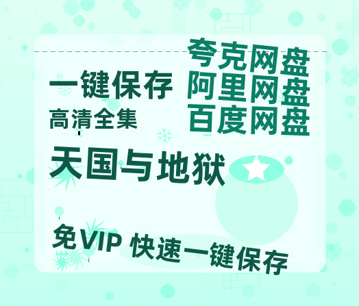 夸克网盘《天国与地狱》百度云网盘 阿里云网盘 夸克网盘 电影免费分享HD1080p高清资源-热文榜资源