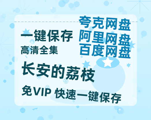 夸克网盘《长安的荔枝》迅雷资源电影免费高清百度云网盘 阿里云网盘 夸克网盘 资源-热文榜资源