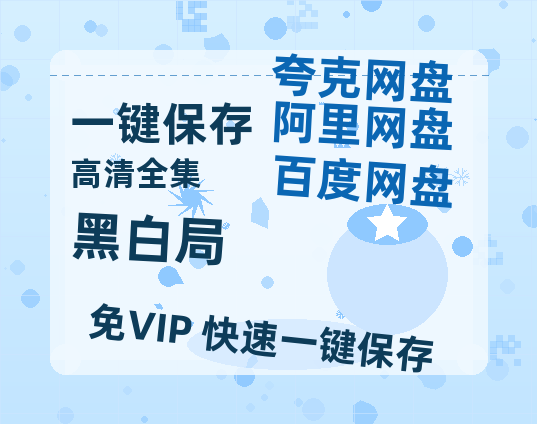 夸克网盘《黑白局》百度云网盘 阿里云网盘 夸克网盘 【1080P高清版】资源-热文榜资源