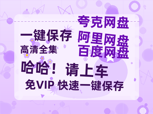 夸克网盘《哈哈！请上车》百度云盘迅雷BT种子泄露超清晰版「HD1280P/夸克网盘-MKV」-热文榜资源