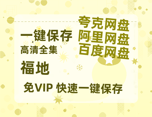 夸克网盘《福地》百度云网盘 阿里云网盘 夸克网盘 资源【高清中字】免费磁力链接-热文榜资源