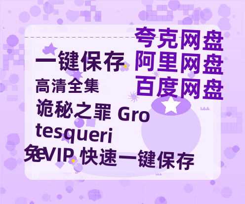 夸克网盘《诡秘之罪 Grotesquerie》百度云【bd1280P】网盘资源-热文榜资源