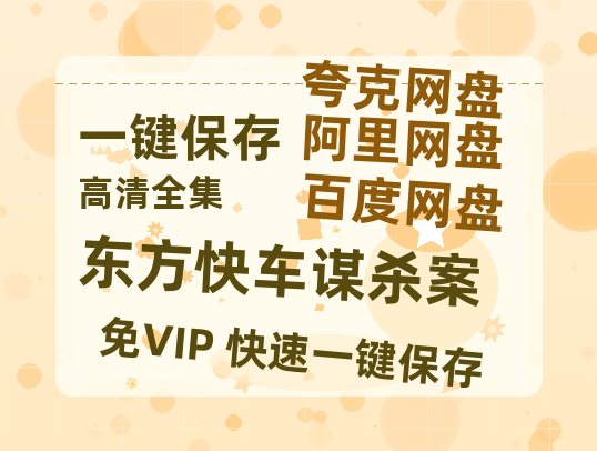 夸克网盘《东方快车谋杀案》百度云网盘 阿里云网盘 夸克网盘 免费链接【HD720P/泄露-MP4】夸克网盘-热文榜资源