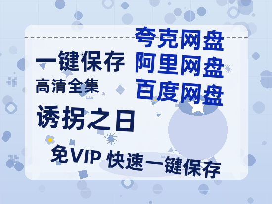 夸克网盘《诱拐之日》百度云网盘 阿里云网盘 夸克网盘 资源【BD-720p1080p蓝光4K高清】迅雷-热文榜资源