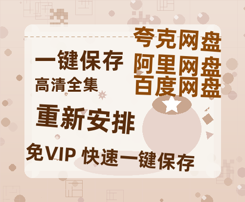 夸克网盘《重新安排》百度云免费在线【1080p高清】迅雷云盘-热文榜资源