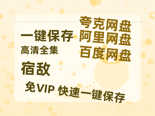 夸克网盘《宿敌》百度云〖720P1024pMp4资源〗网盘-热文榜资源