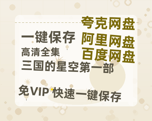 夸克网盘《三国的星空第一部》百度云网盘 阿里云网盘 夸克网盘 资源【高清免费英文版本】在线观看-热文榜资源