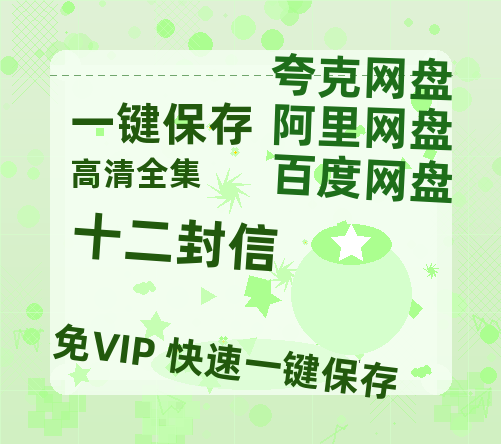 夸克网盘《十二封信》百度云网盘 阿里云网盘 夸克网盘 资源国语中字【BD1080P泄露-MKV高清】-热文榜资源
