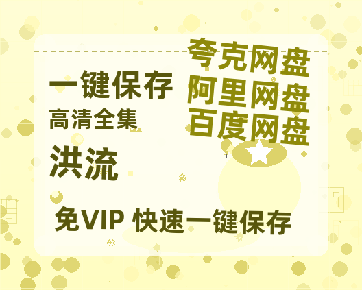 夸克网盘《洪流》百度云网盘 阿里云网盘 夸克网盘 英语中字【BD1280P/泄露-MP4】资源高清版-热文榜资源