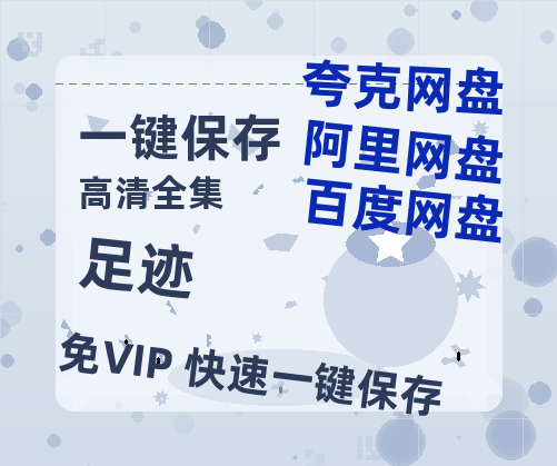 夸克网盘《足迹》在线看百度云网盘 阿里云网盘 夸克网盘 高清资源「BD1080P夸克网盘-MP4」-热文榜资源