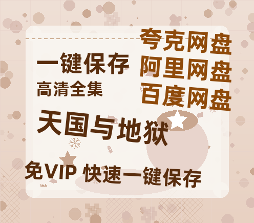 夸克网盘《天国与地狱》网盘资源国语中字4k超清「BD1280P/泄露-MP4」阿里云盘-热文榜资源