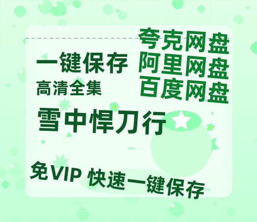 夸克网盘《雪中悍刀行》百度云网盘 阿里云网盘 夸克网盘 （720高清免费）资源-热文榜资源