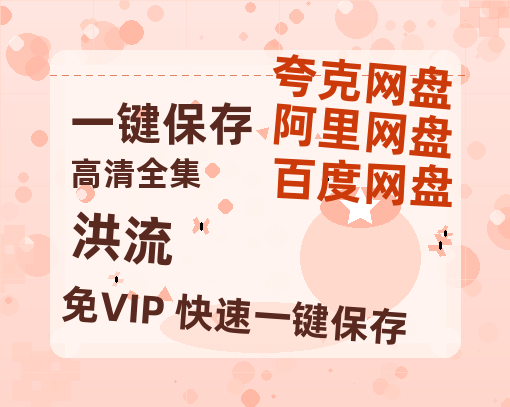 夸克网盘《洪流》百度云资源「HD1080p1280pMP4」云网盘链接-热文榜资源