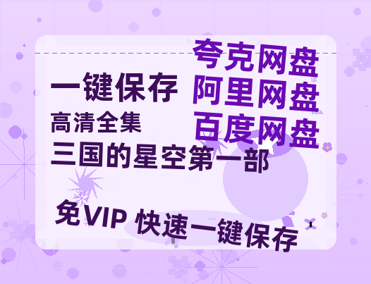 夸克网盘《三国的星空第一部》迅雷资源电影免费高清百度云网盘 阿里云网盘 夸克网盘 资源-热文榜资源