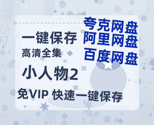 夸克网盘《小人物2》迅雷百度云BT[BDHD-MP4MKV]高清网盘资源-热文榜资源