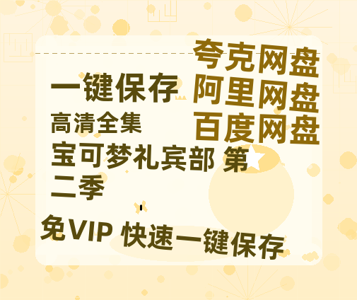 夸克网盘《宝可梦礼宾部 第二季》百度云资源「1080p/Mp4中字」百度云网盘 阿里云网盘 夸克网盘 更新-热文榜资源