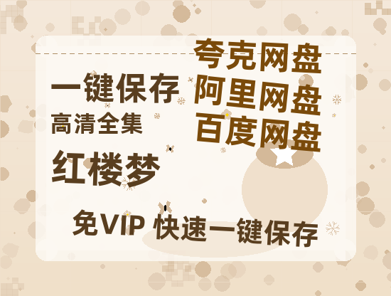 夸克网盘《红楼梦》在线免费观看【高清1080P】资源-热文榜资源