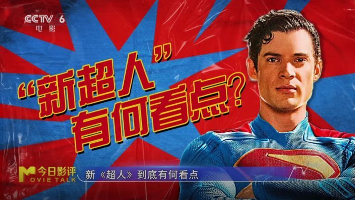 《超人》迅雷资源在线看泄漏版国语中字百度云网盘（BD720P/3.8G-MKV）-2